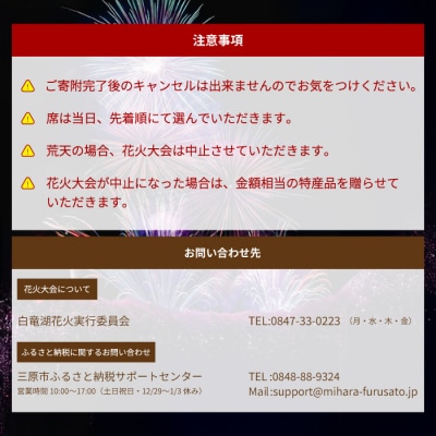 数量限定 第12回 白竜湖花火inだいわ有料観覧席 1区画3m×3m 駐車場なし[241-002]