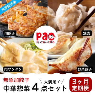 【3か月定期便】paoの無添加中華惣菜セットM [058-015]