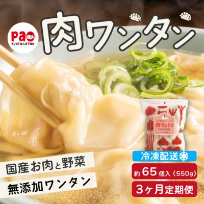 【3か月定期便】paoの無添加餃子「肉ワンタン」550g(約65個)[058-016]