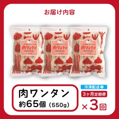 【3か月定期便】paoの無添加餃子「肉ワンタン」550g(約65個)[058-016]