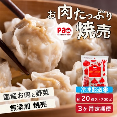 【3か月定期便】paoの無添加餃子「お肉たっぷり焼売」700g(約20個) [058-017]