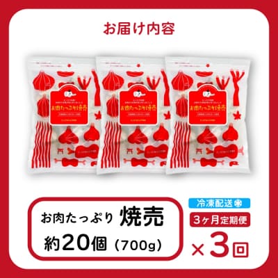 【3か月定期便】paoの無添加餃子「お肉たっぷり焼売」700g(約20個) [058-017]