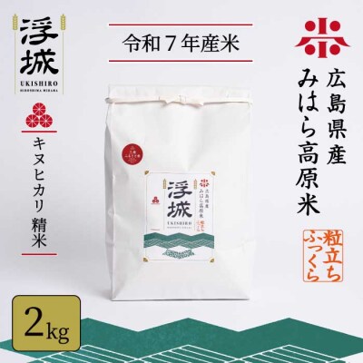 《令和7年》みはら高原米 浮城 ～ きぬひかり ～ 白米 2kg [220-037]