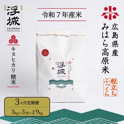 《令和7年》【3か月定期便】みはら高原米 浮城 ～ きぬひかり ～ 白米 3kg [220-043]