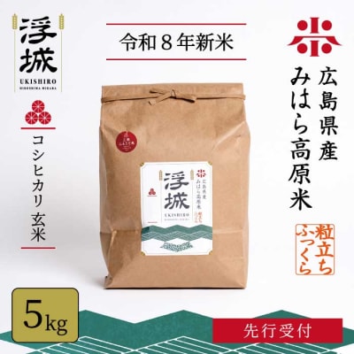 【先行受付】《令和8年新米》みはら高原米 浮城 ～ こしひかり ～ 玄米5kg [220-071]