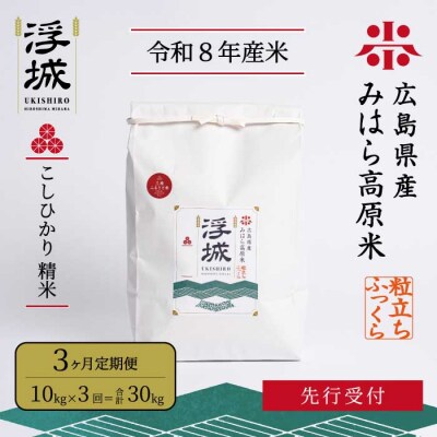 【先行受付・令和8年新米】《3か月定期便》みはら高原米 浮城こしひかり白米10kg[220-076]