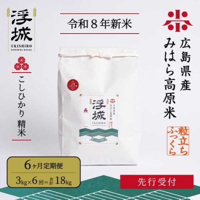 【先行受付・令和8年新米】《6か月定期便》みはら高原米 浮城 こしひかり白米3kg[220-082]