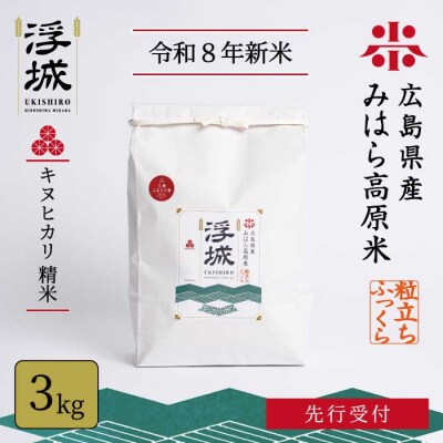 【先行受付】《令和8年新米》みはら高原米 浮城 きぬひかり 白米(精米)3kg [220-098]