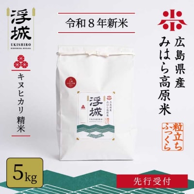 【先行受付】《令和8年新米》みはら高原米 浮城 きぬひかり 白米(精米)5kg [220-099]