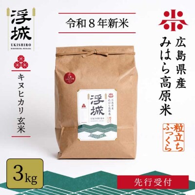 【先行受付】《令和8年新米》みはら高原米 浮城  きぬひかり  玄米 3kg [220-102]
