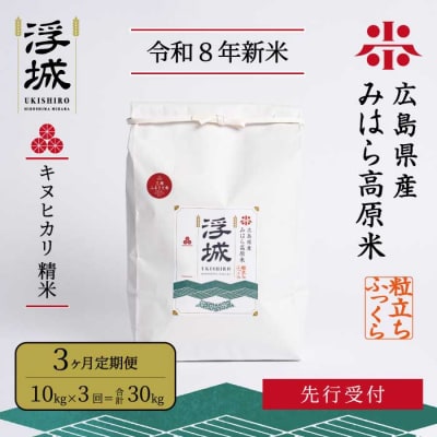 【先行受付・令和8年新米】《3か月定期便》みはら高原米 浮城きぬひかり白米10kg[220-108]
