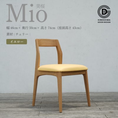 【第17回ひろしまグッドデザイン賞 受賞】椅子 Mio 美桜(チェリー材)イエロー[050-006]