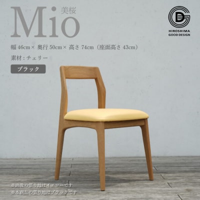 【第17回ひろしまグッドデザイン賞 受賞】椅子 Mio 美桜(チェリー材)ブラック[050-004]
