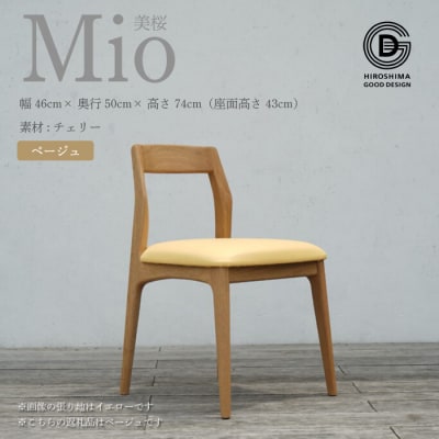 【第17回ひろしまグッドデザイン賞 受賞】椅子 Mio 美桜(チェリー材)ベージュ[050-001]