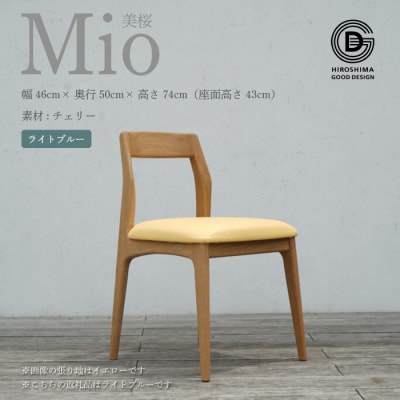 【第17回ひろしまグッドデザイン賞 受賞】椅子 Mio (チェリー材)ライトブルー[050-007]