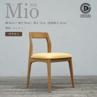 【第17回ひろしまグッドデザイン賞 受賞】椅子 Mio 美桜(チェリー材)ブラウン[050-005]