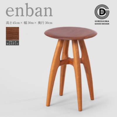 【第18回ひろしまグッドデザイン賞受賞】enban ブラックウォールナット 椅子[050-009]