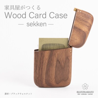 sekken ブラックウォルナット カードケース  [050-011]