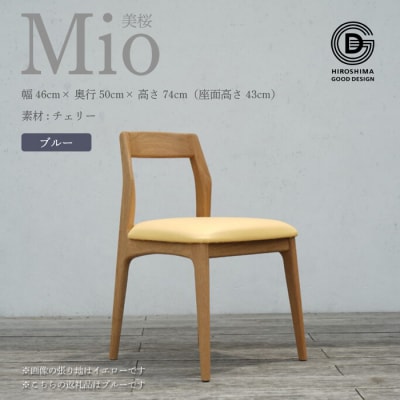 【第17回ひろしまグッドデザイン賞 受賞】椅子 Mio 美桜(チェリー材)ブルー[050-008]