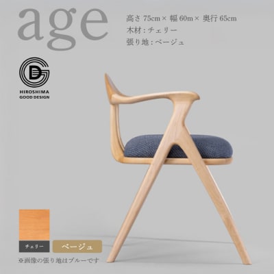 【第18回 ひろしまグッドデザイン賞受賞】age チェリー材 ＜ベージュ＞ 椅子 [050-010]