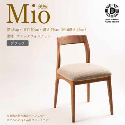 【第17回 ひろしまグッドデザイン賞 受賞】椅子 Mio 美桜　ブラック[050-014]