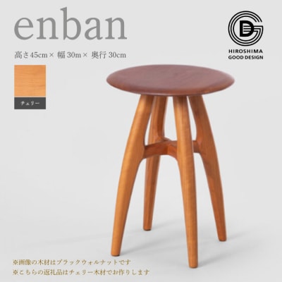 【第18回 ひろしまグッドデザイン賞受賞】enban チェリー スツール [050-019]