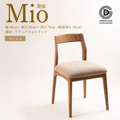 【第17回 ひろしまグッドデザイン賞 受賞】椅子 Mio 美桜 ベージュ [050-013]