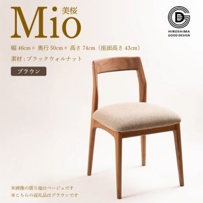 【第17回 ひろしまグッドデザイン賞 受賞】 椅子 Mio 美桜 ブラウン[050-015]