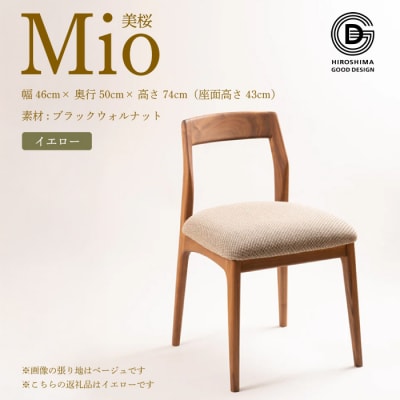 【第17回 ひろしまグッドデザイン賞 受賞】 椅子 Mio 美桜 イエロー [050-016]