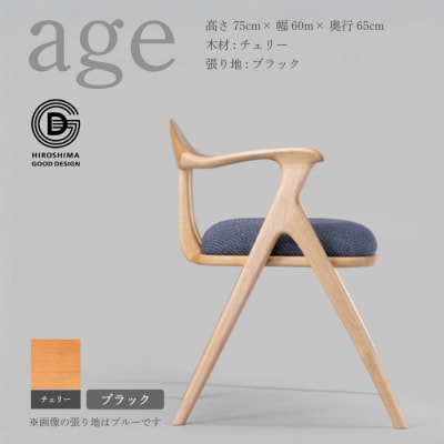 【第18回 ひろしまグッドデザイン賞受賞】age チェリー材 ＜ブラック＞ 椅子 [050-020]