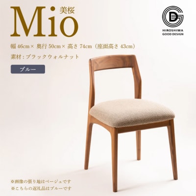 【第17回 ひろしまグッドデザイン賞 受賞】 椅子 Mio 美桜 ブルー [050-018]