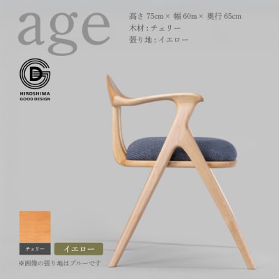 【第18回 ひろしまグッドデザイン賞受賞】age チェリー材 ＜イエロー＞ 椅子 [050-022]