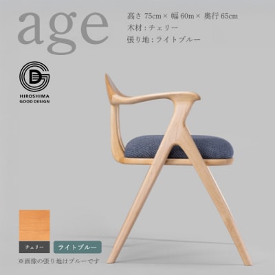 【第18回ひろしまグッドデザイン賞受賞】age チェリー材 ＜ライトブルー＞ 椅子[050-023]