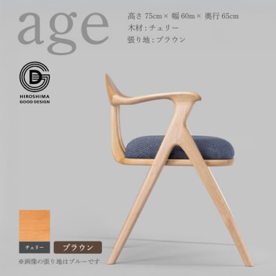 【第18回 ひろしまグッドデザイン賞受賞】age チェリー材 ＜ブラウン＞ 椅子 [050-021]