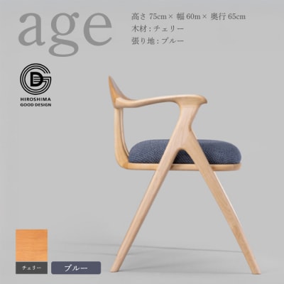 【第18回 ひろしまグッドデザイン賞受賞】age チェリー材 ＜ブルー＞ 椅子 [050-024]