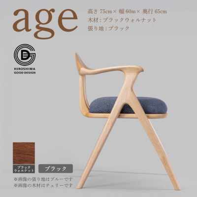 【第18回 ひろしまグッドデザイン賞受賞】age ＜ブラック＞ 椅子　[050-026]