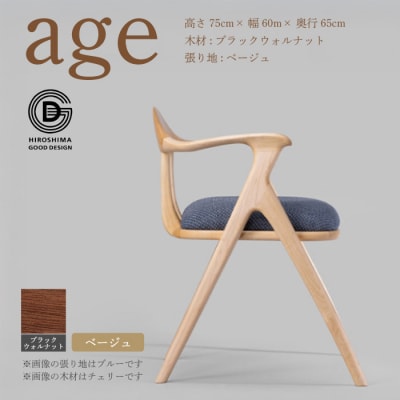 【第18回 ひろしまグッドデザイン賞受賞】age  ＜ベージュ＞ 椅子 [050-025]