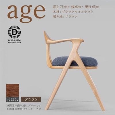 【第18回 ひろしまグッドデザイン賞受賞】age  ＜ブラウン＞ 椅子 [050-027]