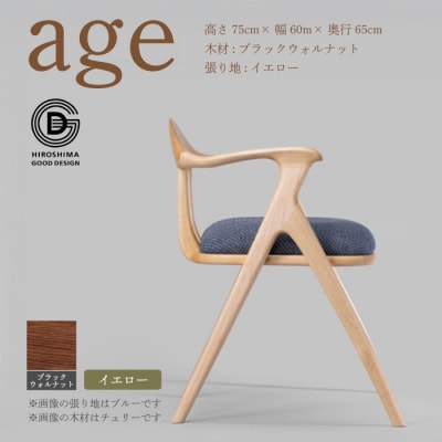 【第18回 ひろしまグッドデザイン賞受賞】age ＜イエロー＞ 椅子 [050-028]