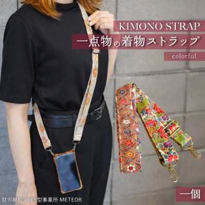 KIMONO Strap (カラフル) 1点 ショルダーストラップ  [239-001]