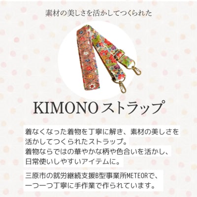 KIMONO Strap (カラフル) 1点 ショルダーストラップ  [239-001]