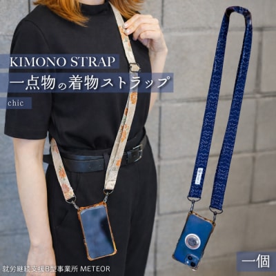 KIMONO Strap (シック) 1点 ショルダーストラップ  [239-002]