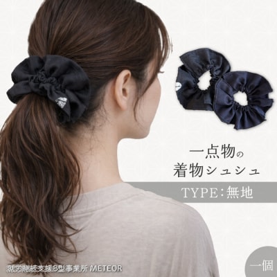 KIMONOシュシュ (無地) 1点 シュシュ  [239-003]
