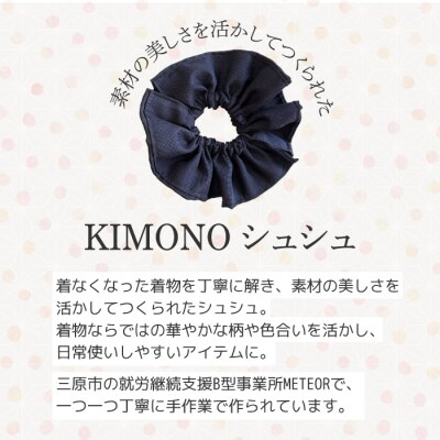 KIMONOシュシュ (無地) 1点 シュシュ  [239-003]