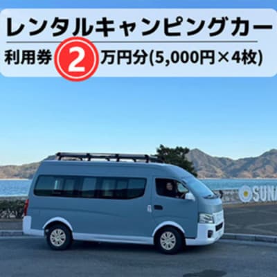 キャンピングカーレンタル利用券20,000円分(5,000円×4枚) [062-001]