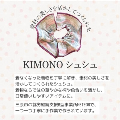 KIMONOシュシュ (柄あり) 1点 シュシュ  [239-004]