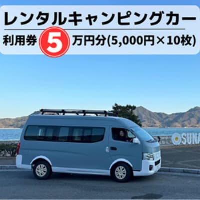 キャンピングカーレンタル利用券50,000円分(5,000円×10枚) [062-003]