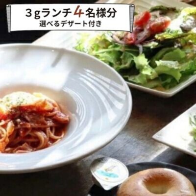 【グルメ体験】cafe 3gランチ 4名様 デザート付き食事券[062-007]