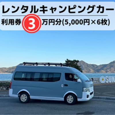 キャンピングカーレンタル利用券30,000円分(5,000円×6枚) [062-002]