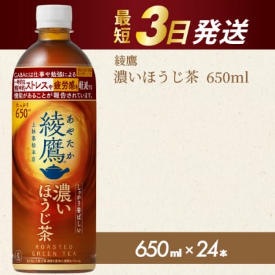 綾鷹 濃いほうじ茶650ml PET 24本(1ケース)  [014-128]